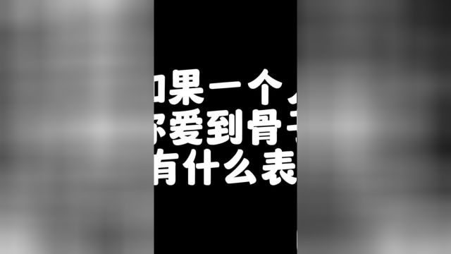 爱你爱到骨子里的人,会有什么样的表现?