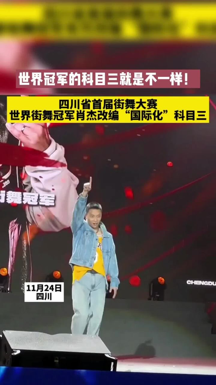 世界街舞冠军肖杰改编 国际化 科目三#科目三 #肖杰 #街舞