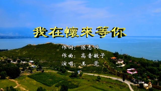 陈志兴音乐作品(MV)《我在怀来等你》