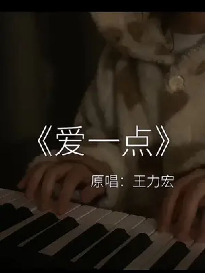 我对妳的愛比亿点点还要多那么一点点 #爱一点 #王力宏 #弹唱