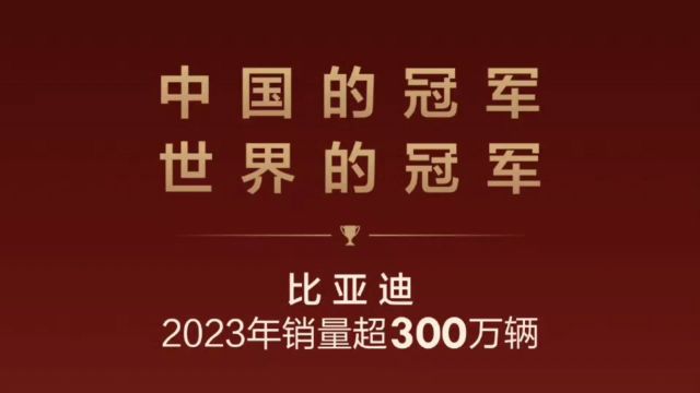 比亚迪2023年突破300万辆大关,成为全球最大纯电动汽车制造商