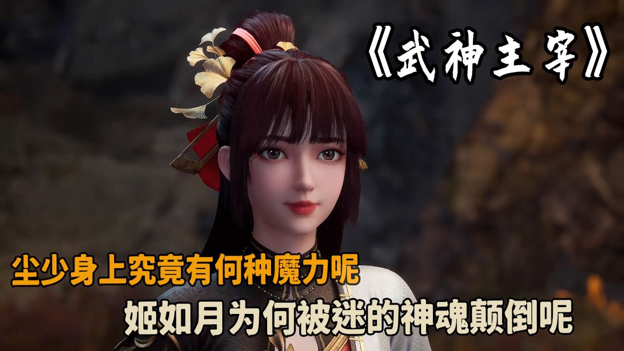 武神主宰:尘少身上究竟有何种魔力?姬如月为何被迷的神魂颠倒呢?