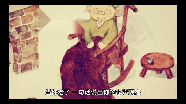 当你老了…