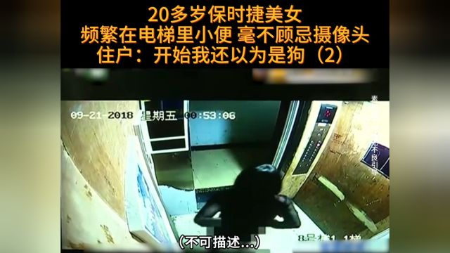 20多岁保时捷美女在电梯小便,毫不顾忌摄像头,