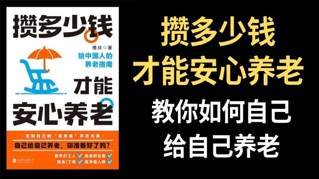 《攒多少钱,才能安心养老》中国人的养老指南