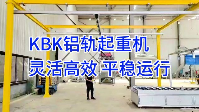 KBK铝轨起重机:高效、灵活的起重解决方案