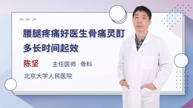 腰腿疼痛,好医生骨痛灵酊多长时间起效