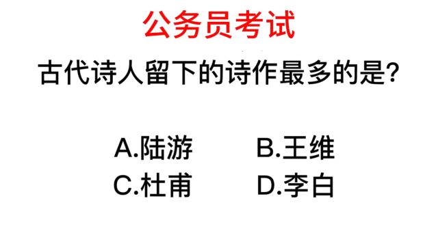 公务员常识,古代诗人中,留下诗作最多的是哪个人?