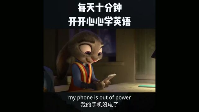 每日英语口语练习My phone is out of power 我的手机没电了