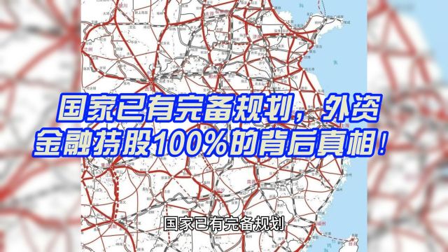 国家已有完备规划,外资金融持股100%的背后真相!