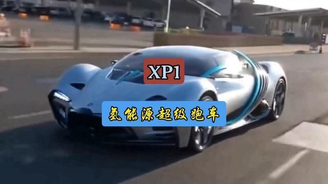 XP1氢能源超级跑车问世#每天一个用车知识