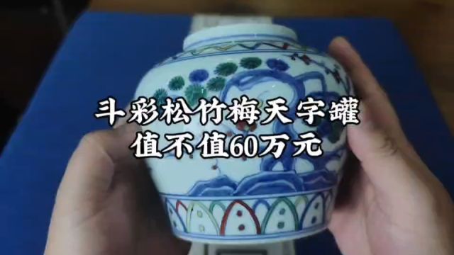 斗彩松竹梅天字罐值不值60万?