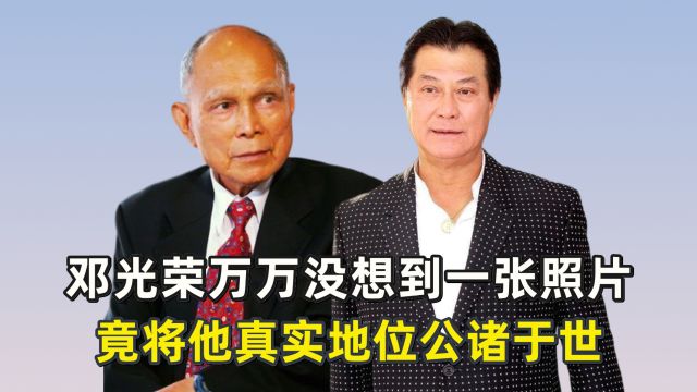 邓光荣万万没想到一张照片,竟将他真实地位公诸于世?