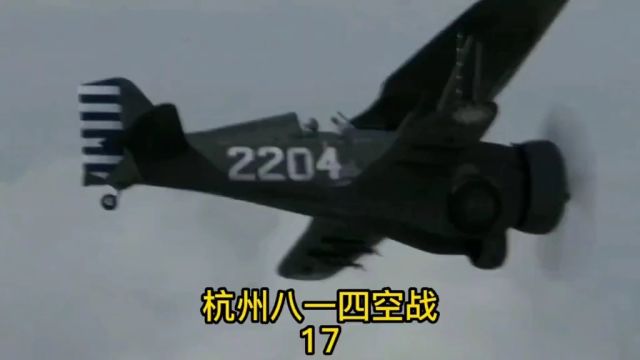 八一四笕桥空战.