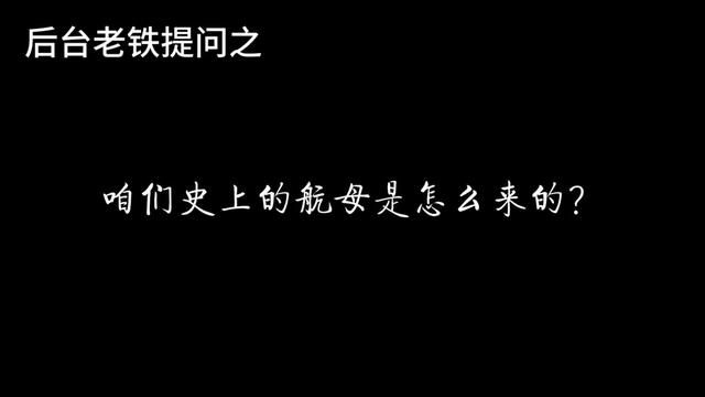 咱们的第一艘航母怎么来的? #历史 #历史文化 #文化价值