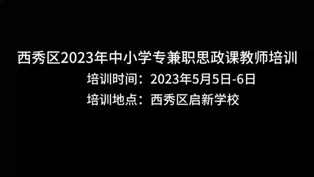 西秀区2023专兼职思政课教师培训