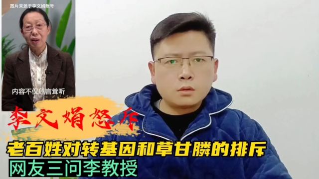 李文娟怒斥老百姓对转基因作物和草甘膦的排斥,网友三问李教授#即兴评述#讨论一下