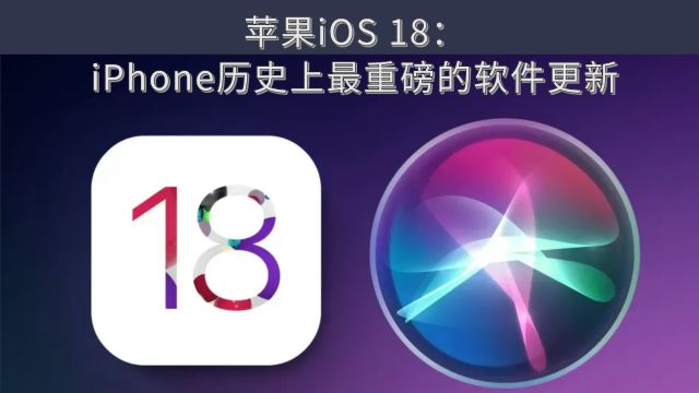 震撼来袭!苹果iOS 18:iPhone历史上最重磅的软件更新