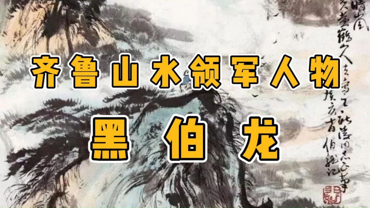 齐鲁山水画领军人物 黑伯龙