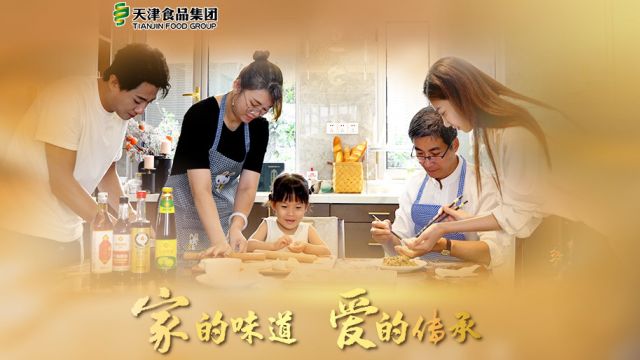 天津食品集团宣传形象片《家的味道 爱的传承》