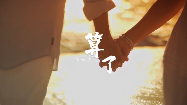 万妮达Vinida Weng《算了》完整版原声无损音质MV,太好听了