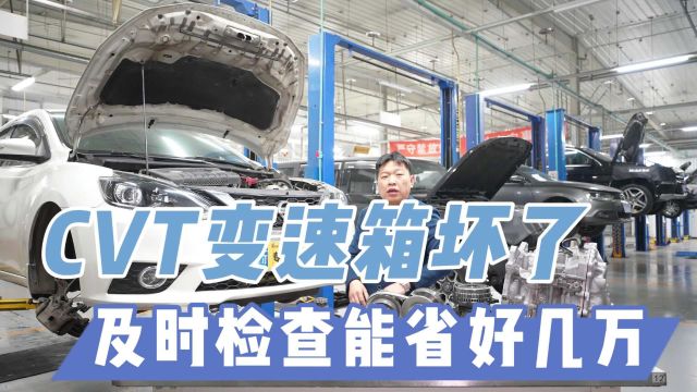 汽车cvt变速箱容易坏是设计问题?还是偷工减料?坏了怎么修省钱?