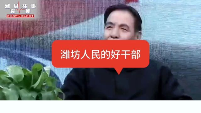 潍坊人民的好干部