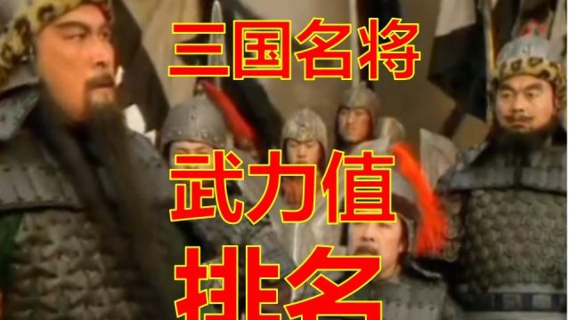 三国名将排行