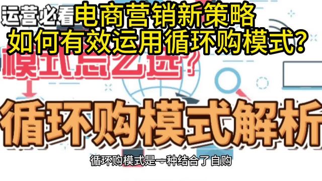 电商营销新策略:如何有效运用循环购模式?