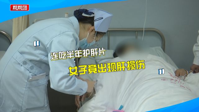 女子肝功数值超标 肝脏受损严重 医生:乱来!护肝片连吃了半年