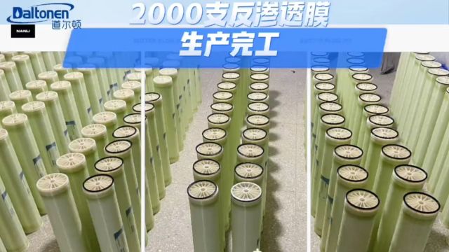 道尔顿膜江苏锅炉补给水项目:2000支苦咸水反渗透膜顺利生产完工