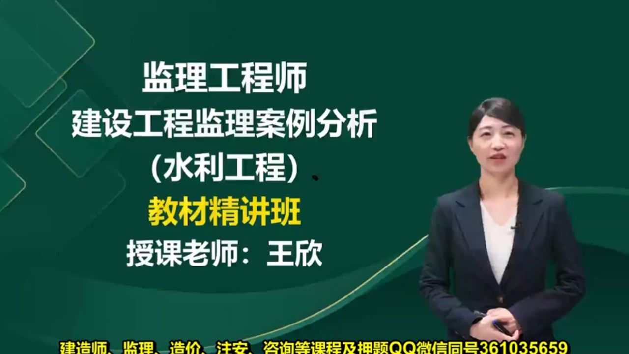 2024年监理工程师建设工程监理案例分析水利工程王欣精讲班1_高清1080P在线观看平台_腾讯视频