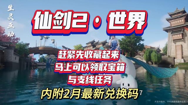 仙剑2ⷤ𘖧•Œ 赶紧先收藏起来 马上可以领取宝箱与支线任务 内附2月最新兑换码