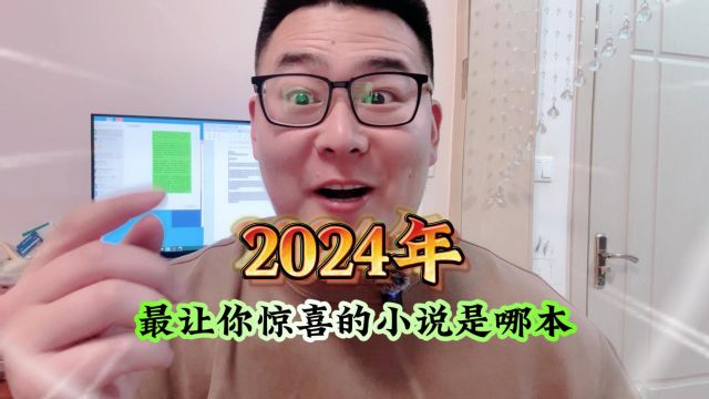 2024年让你最惊喜的小说是哪本?第三本揭开了黑帮道义的遮羞布