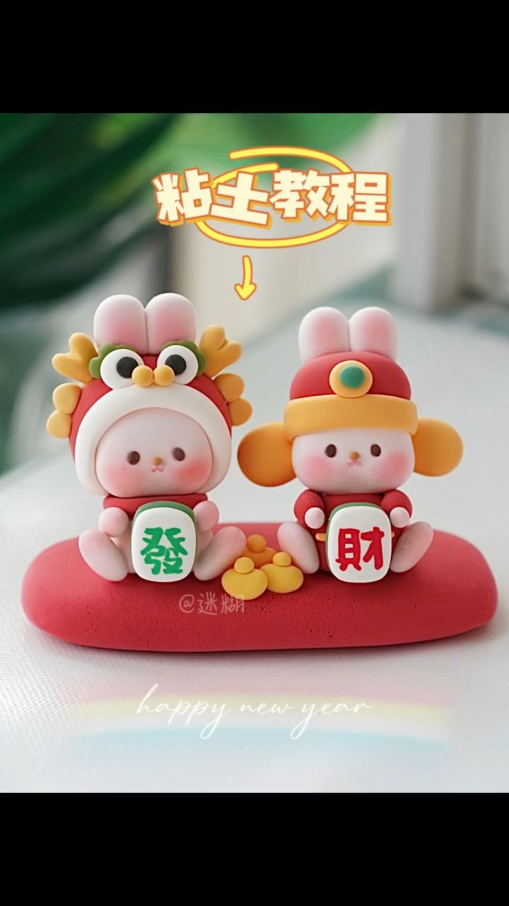 新年手工|财神兔龙年小摆件78粘土教程