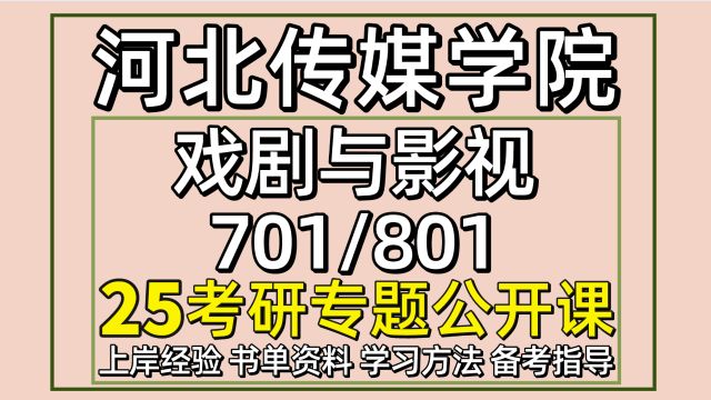 25河北传媒学院戏剧与影视考研初试经验701/801