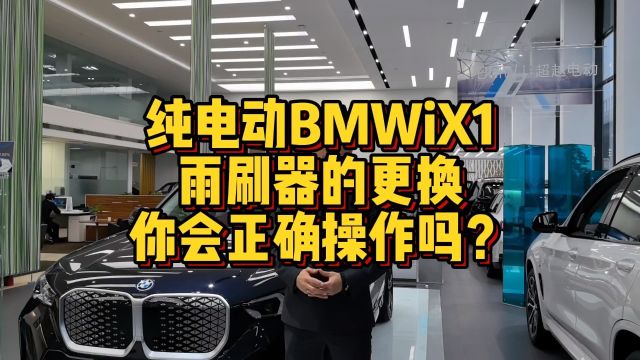 纯电动BMWiX1雨刷器怎么进行更换及注意哪些事项?