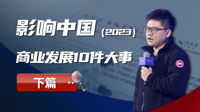 2023年影响商业发展的10件大事(下篇)