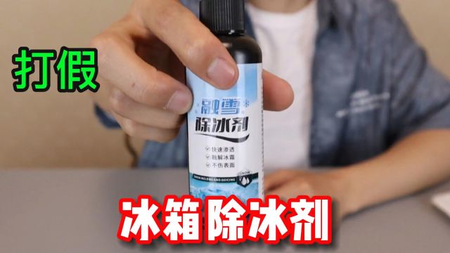 开箱“冰箱除冰剂”,不管冰霜多厚喷上去1秒就能祛除,真的吗