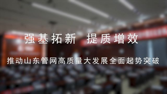 山东管道三届二次职代会暨2024年工作会议留念20240130