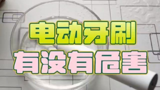 电动牙刷危害有哪些?起底三大伤牙陷阱潜规则