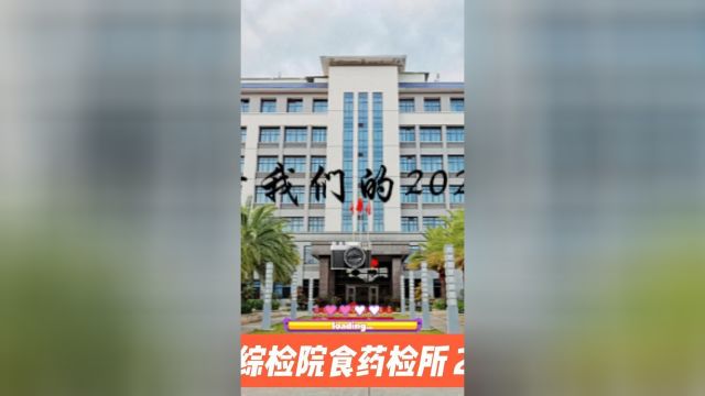 2023年,食药检所积极开展“三品”抽检和药品不良反应“四项”监测工作,始终秉承“公正、科学、准确、高效”的质量方针