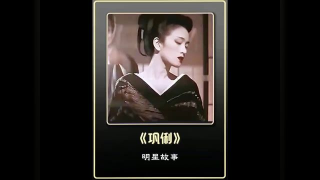 巩俐为什么人称巩皇?