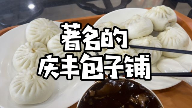 著名的庆丰包子铺