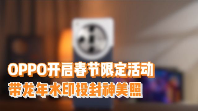 超影像大赛又出新玩法?尊贵的OPPO用户请火速来参加!