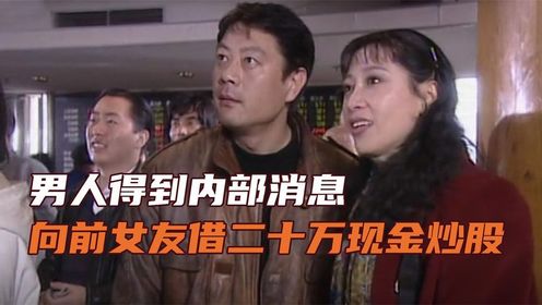 庄家炒股有多容易？随便泄露一个消息，就让男人靠炒股挣了几十万