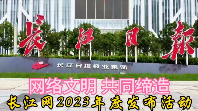 长江网举行2023年度发布活动