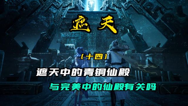 青铜仙殿贯穿遮天与完美, 横跨三个纪元的仙器最终结局令人意外