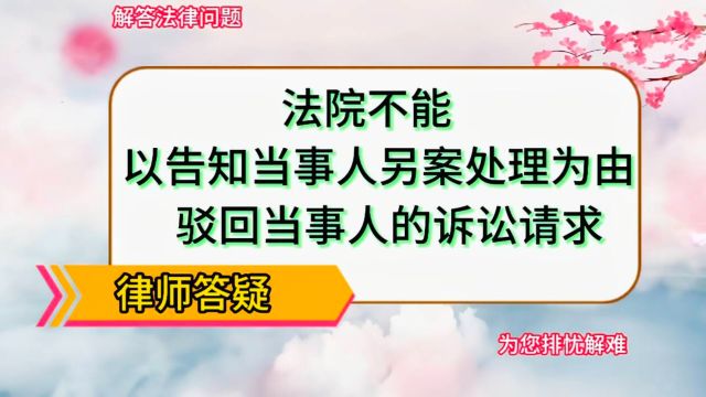 法院不能以告知当事人另案处理为由,驳回当事人的诉讼请求