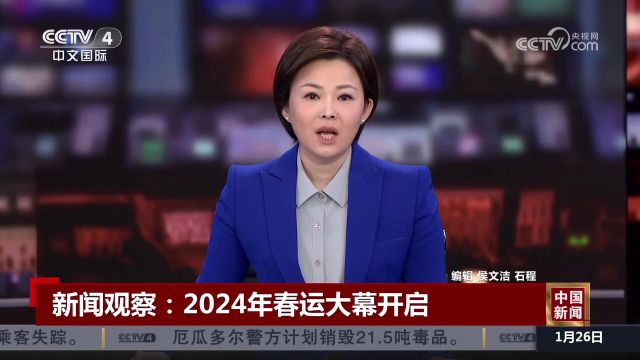 新闻观察:2024年春运大幕开启